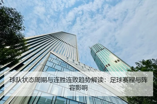 球队状态周期与连胜连败趋势解读：足球赛程与阵容影响