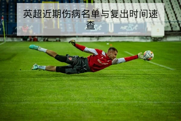 足彩总进球数盘口基础规则与风险控制科普