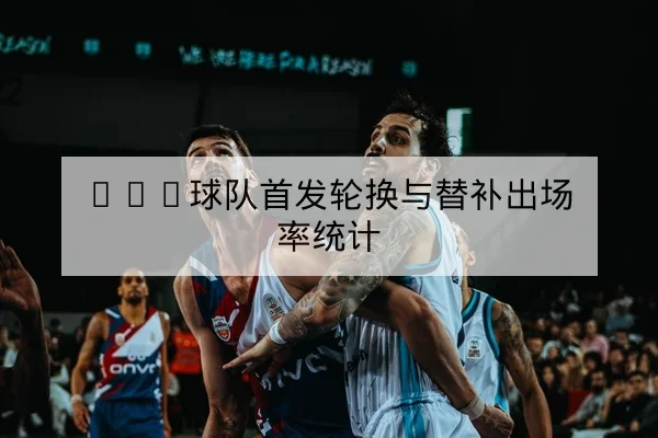 足彩总进球数盘口基础规则与风险控制科普