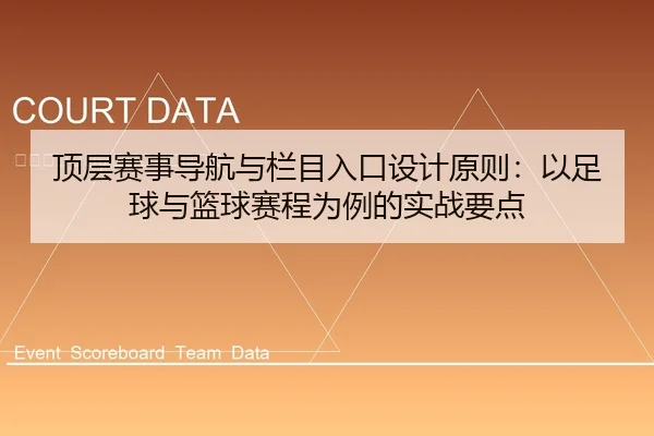 顶层赛事导航与栏目入口设计原则：以足球与篮球赛程为例的实战要点