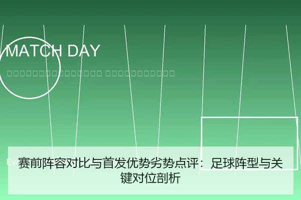 sai-qian-zhen-rong-dui-bi-yu-shou-fa-you-shi-lie-shi-dian-ping-zu-qiu-zhen-xing-yu-guan-jian-dui-wei-pou-xi-2-858.jpg