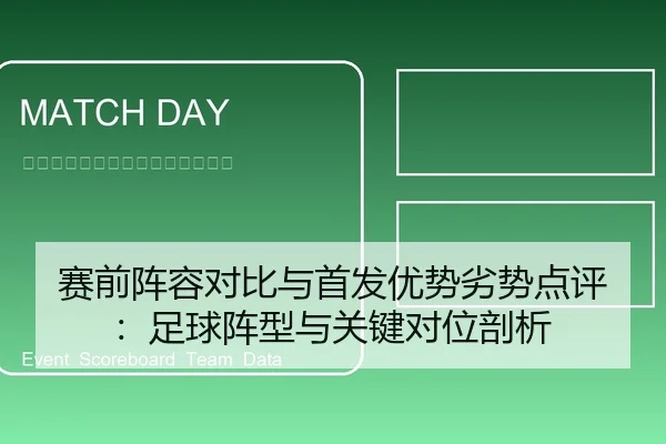 赛前阵容对比与首发优势劣势点评：足球阵型与关键对位剖析