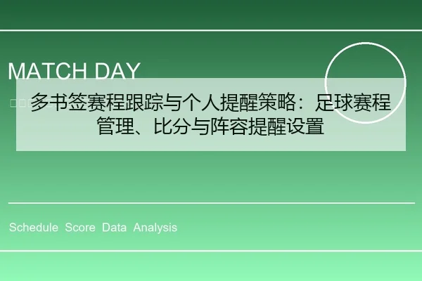 多书签赛程跟踪与个人提醒策略：足球赛程管理、比分与阵容提醒设置