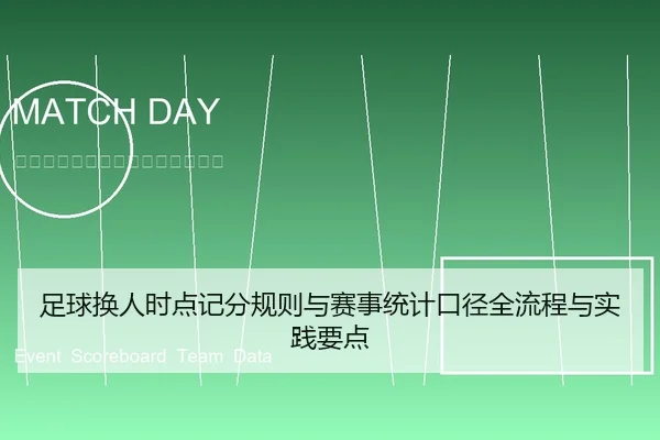 足球换人时点记分规则与赛事统计口径全流程与实践要点